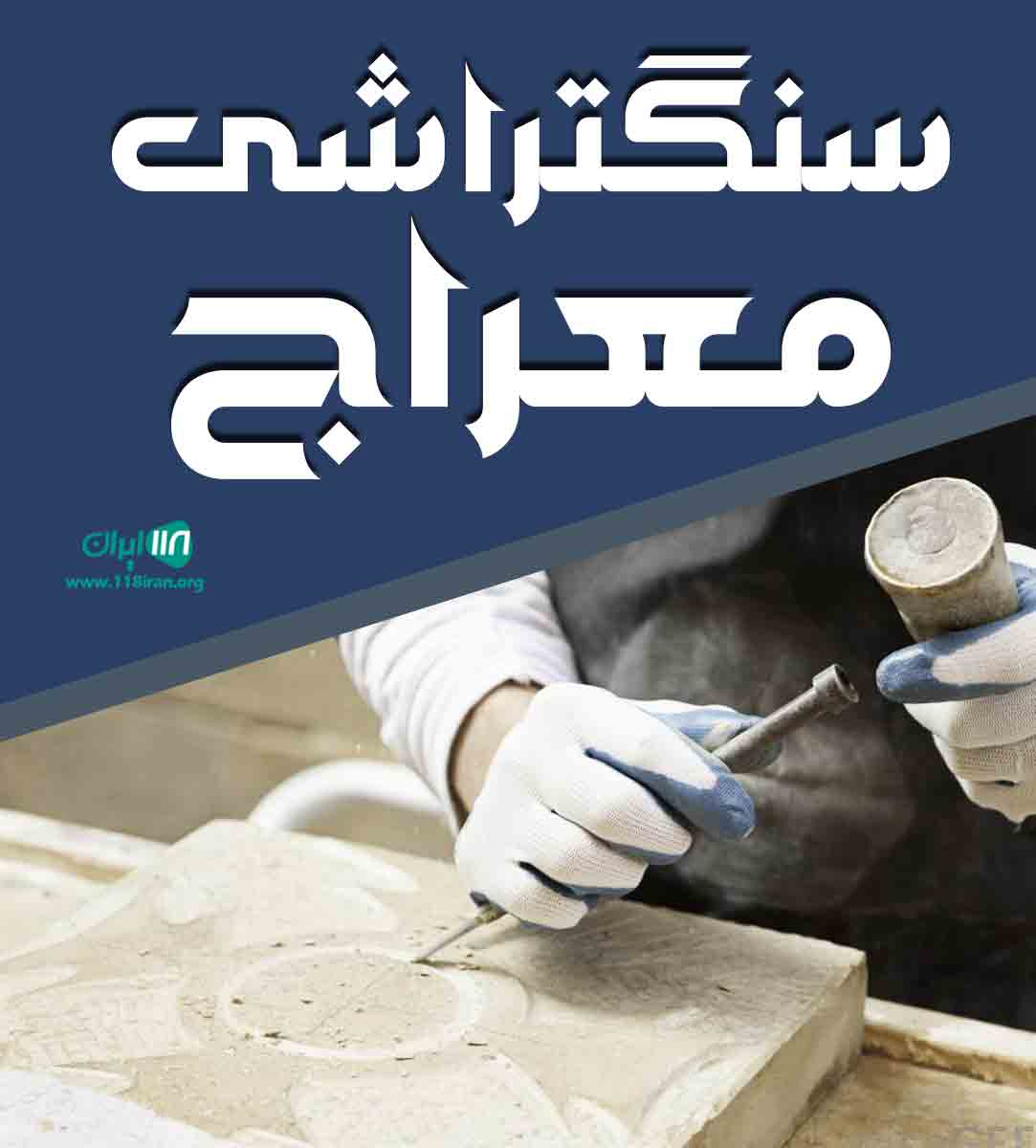 سنگتراشی معراج در خرمدره