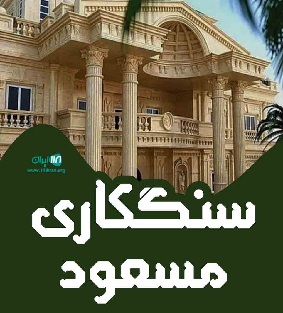 سنگکاری مسعود در مازندران سنگکاری مسعود در مازندران