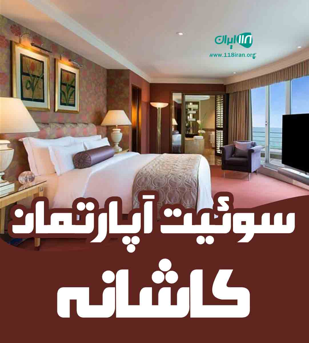 سوئیت آپارتمان کاشانه در مشهد سوئیت آپارتمان کاشانه در مشهد