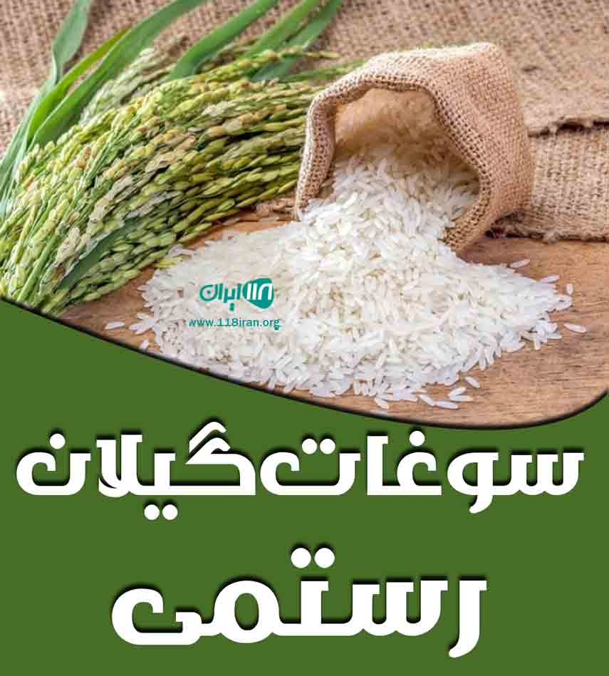 سوغات گیلان رستمی در آستانه سوغات گیلان رستمی در آستانه