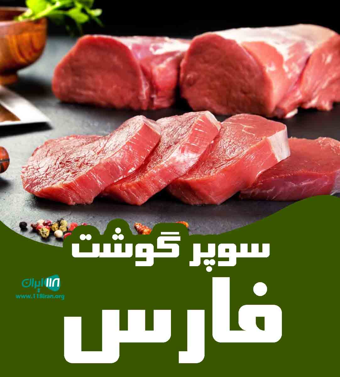 سوپر گوشت فارس در بندرعباس سوپر گوشت فارس در بندرعباس