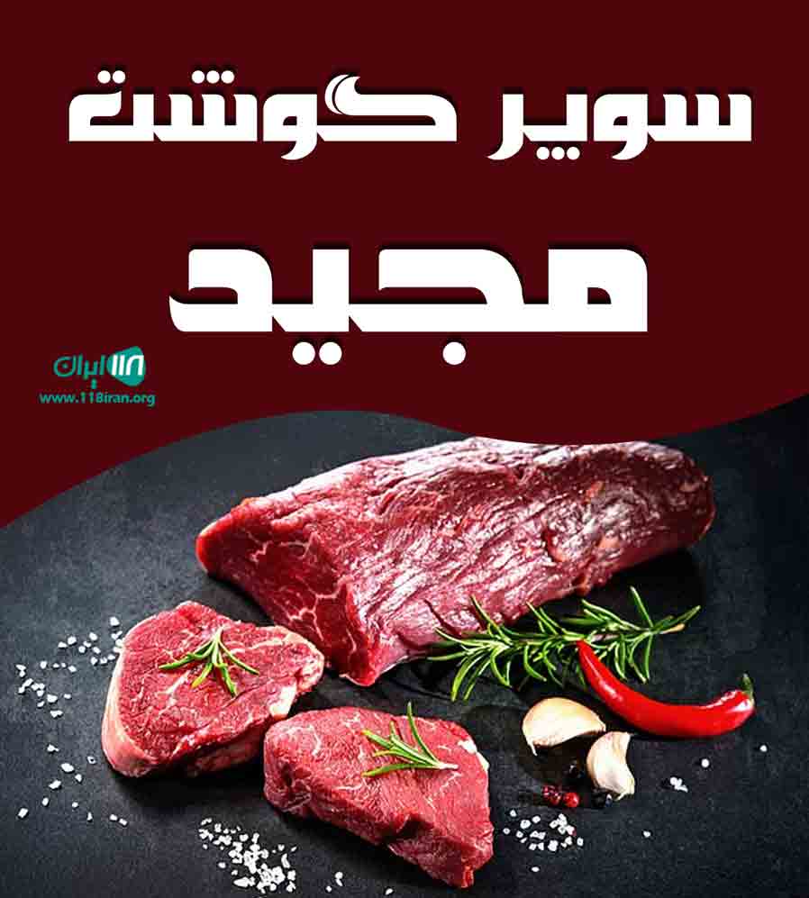 سوپر گوشت مجید در رشت