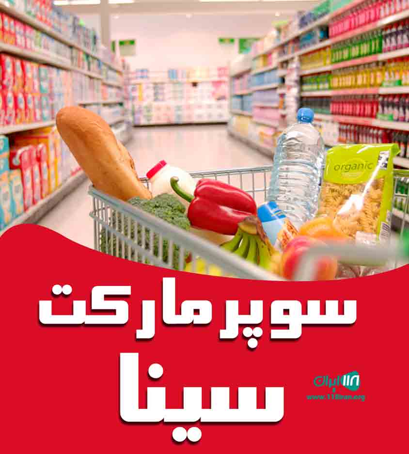 سوپرمارکت سینا در کلیبر