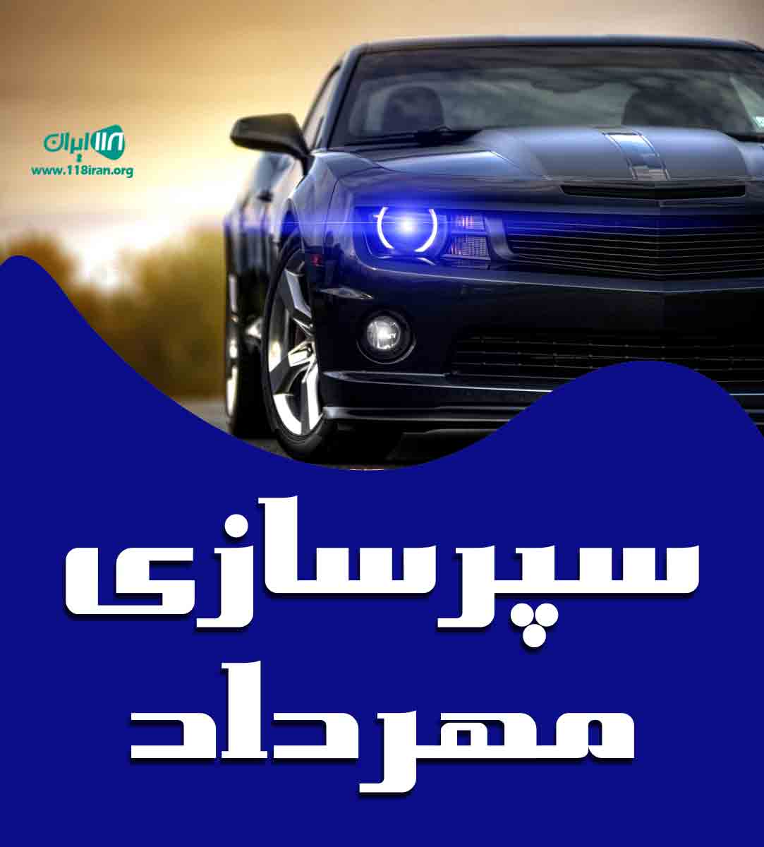 سپرسازی مهرداد در رشت سپرسازی مهرداد در رشت