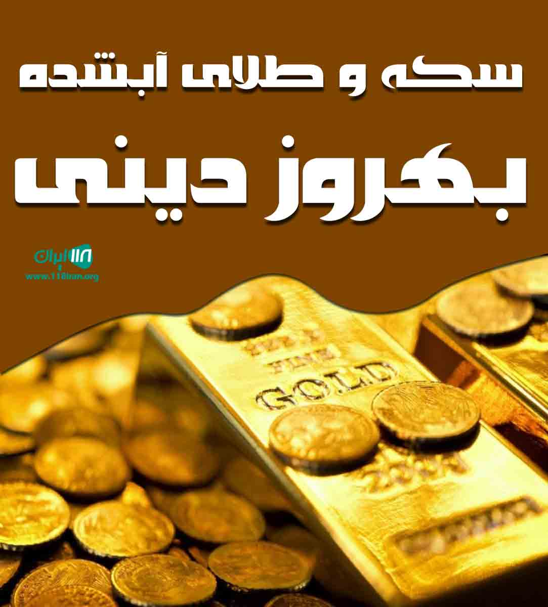 سکه و طلای آبشده بهروز دینی در تبریز