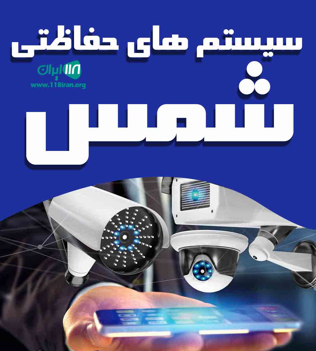 سیستم های حفاظتی شمس در مهاباد