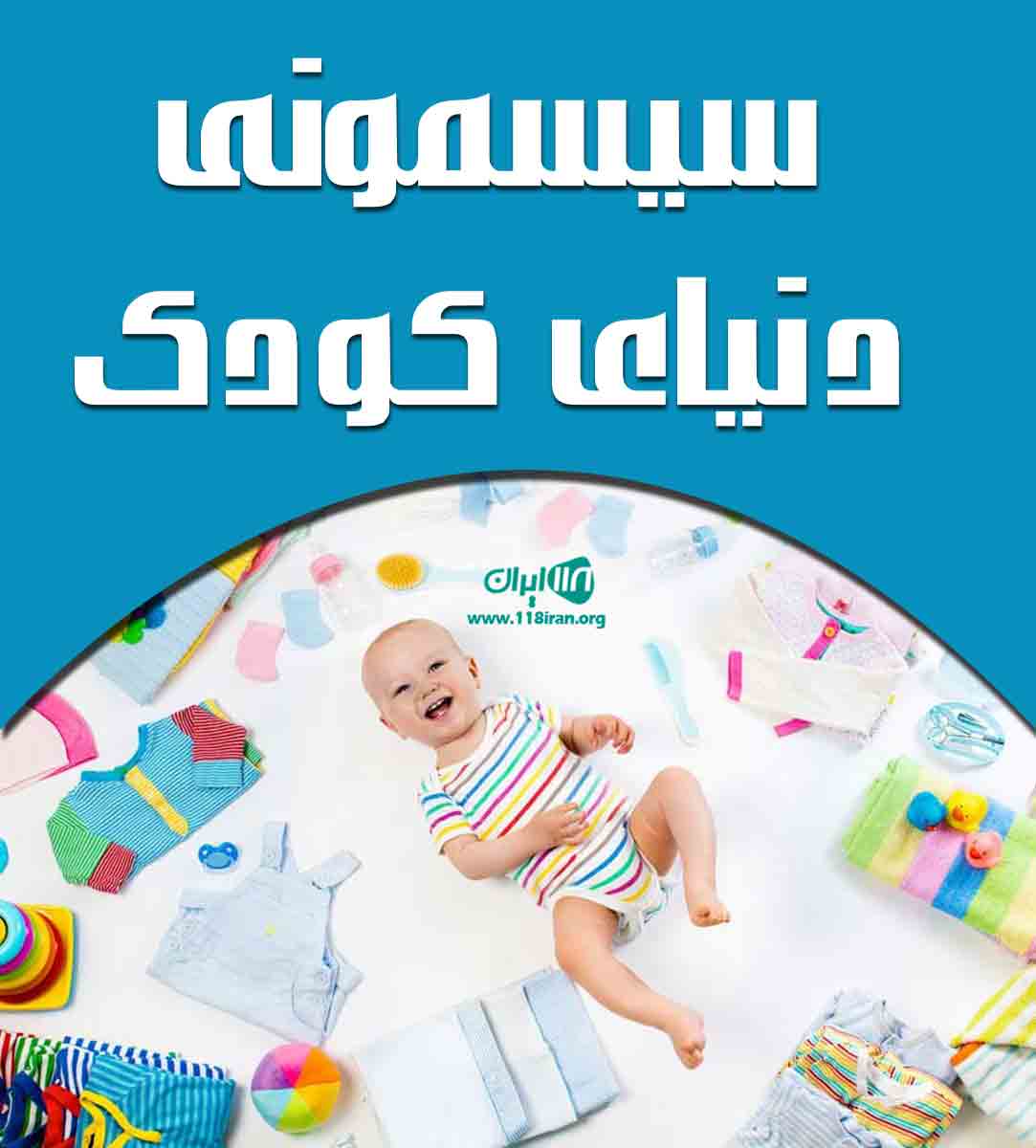 سیسمونی دنیای کودک در یزد