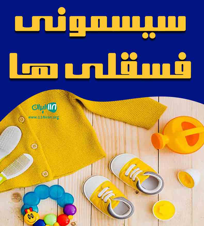 سیسمونی فسقلی ها در رشت