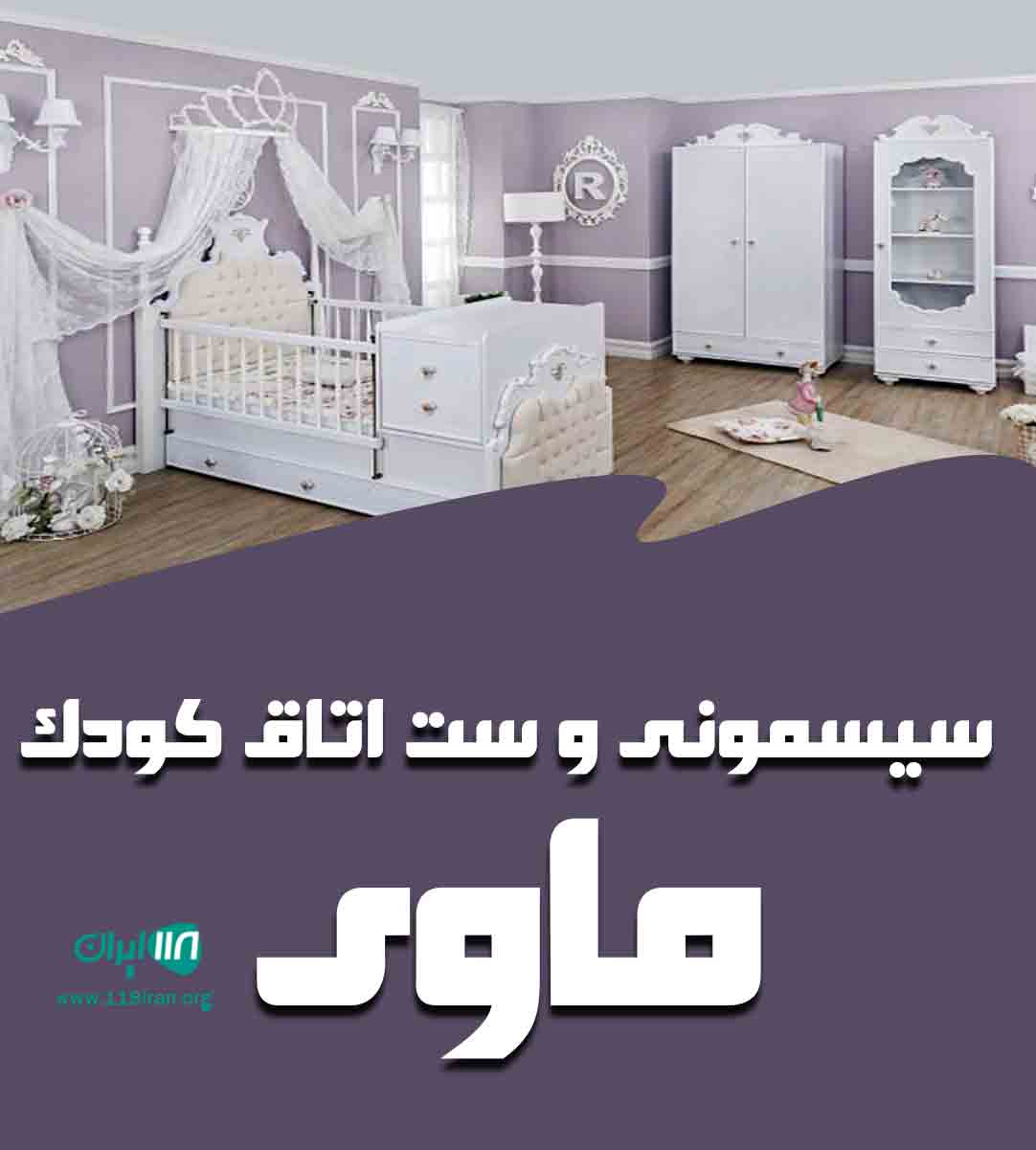 سیسمونی و ست اتاق کودک ماوی در بهشهر سیسمونی و ست اتاق کودک ماوی در بهشهر