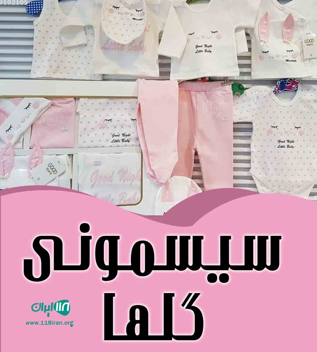 سیسمونی گلها در تبریز سیسمونی گلها در تبریز