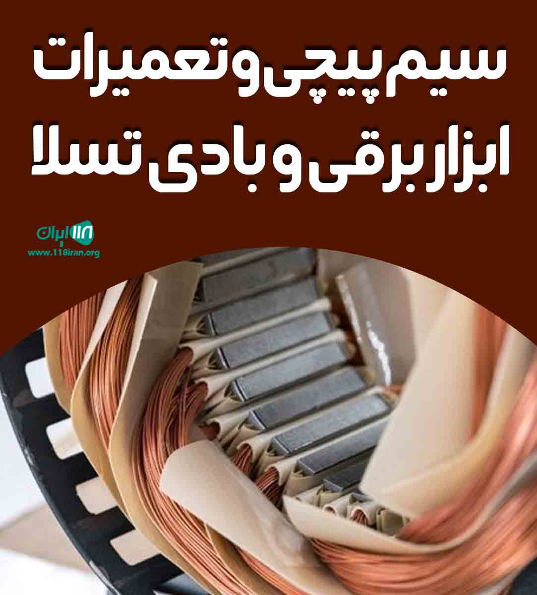 سیم پیچی و تعمیرات ابزار برقی و بادی تسلا در رشت سیم پیچی و تعمیرات ابزار برقی و بادی تسلا در رشت