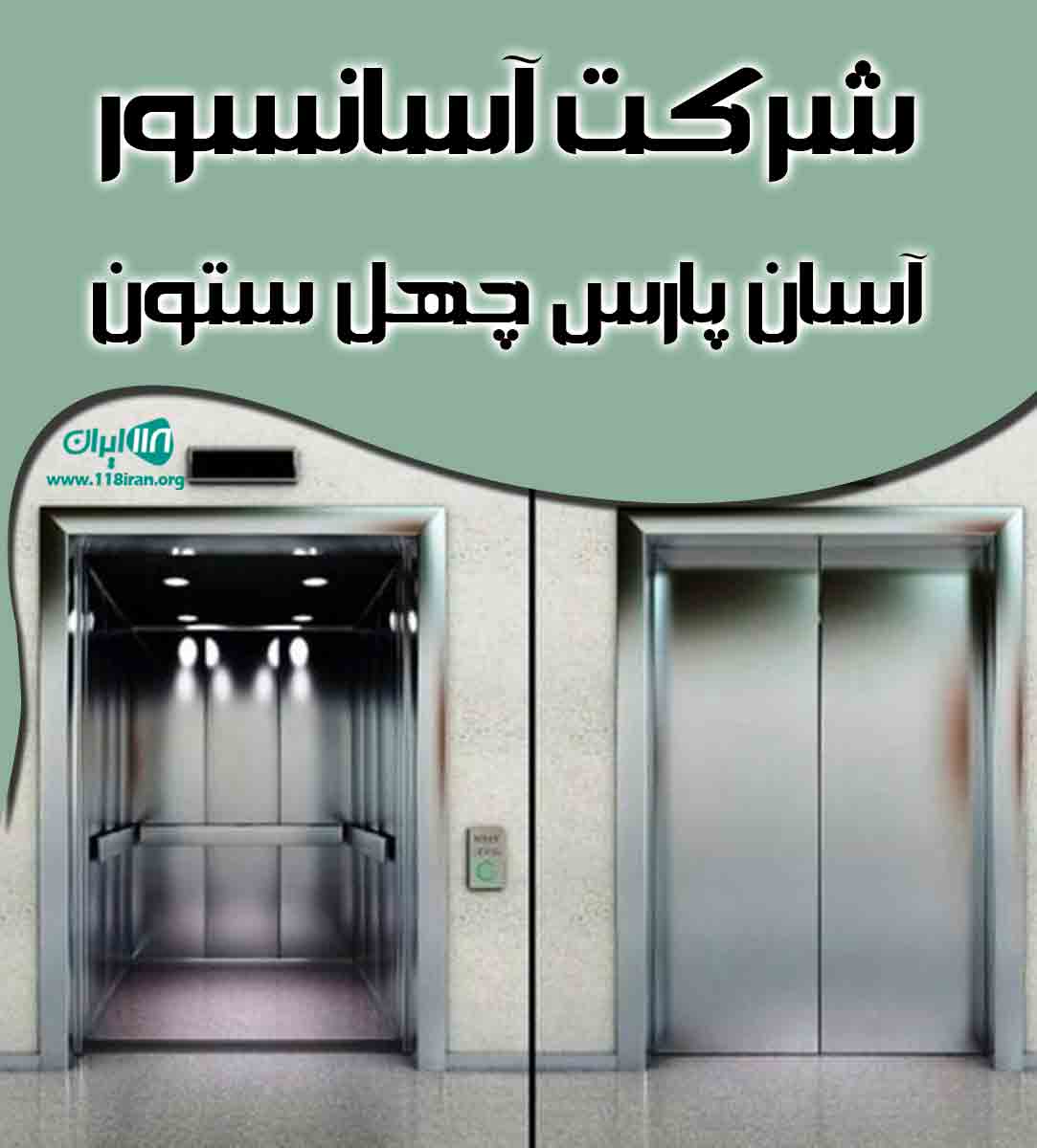 شرکت آسانسور آسان پارس چهل ستون در فولادشهر شرکت آسانسور آسان پارس چهل ستون در فولادشهر