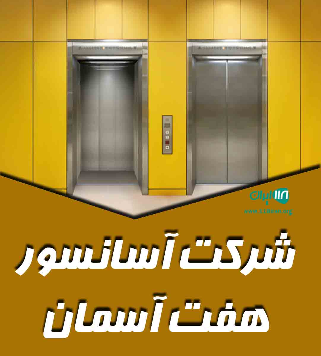 شرکت آسانسور هفت آسمان در اصفهان