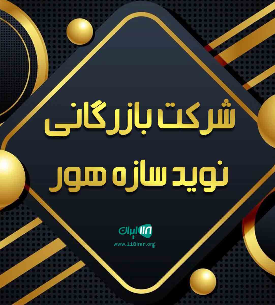 شرکت بازرگانی نوید سازه هور در اهواز شرکت بازرگانی نوید سازه هور در اهواز