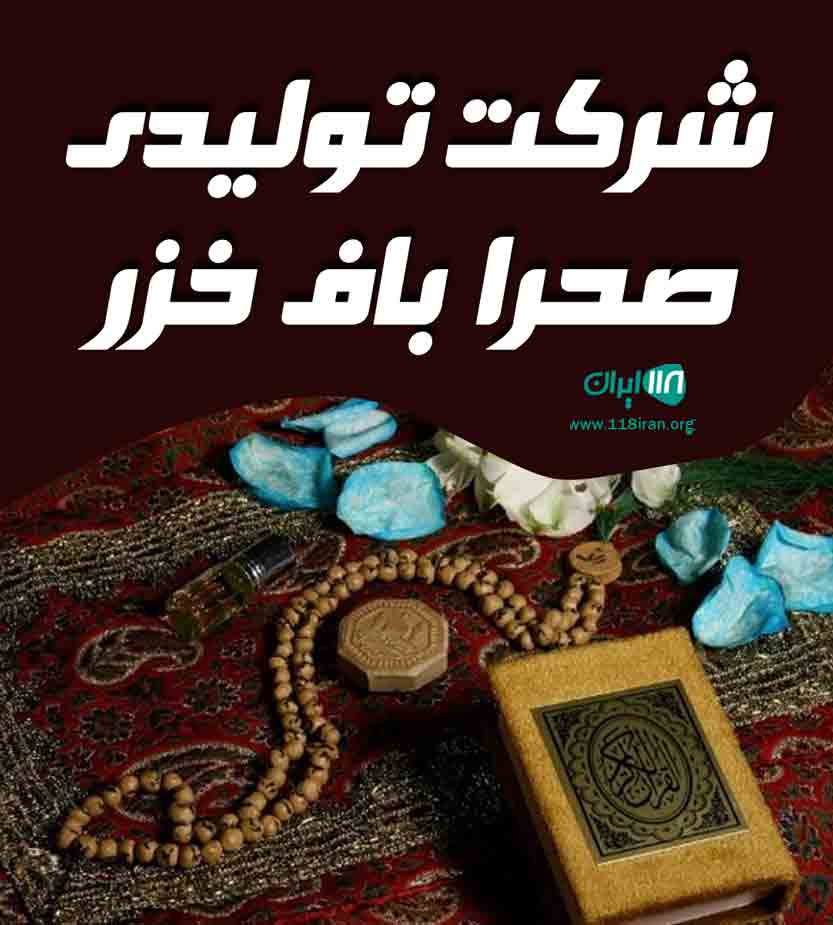 شرکت تولیدی صحرا باف خزر در گرگان شرکت تولیدی صحرا باف خزر در گرگان