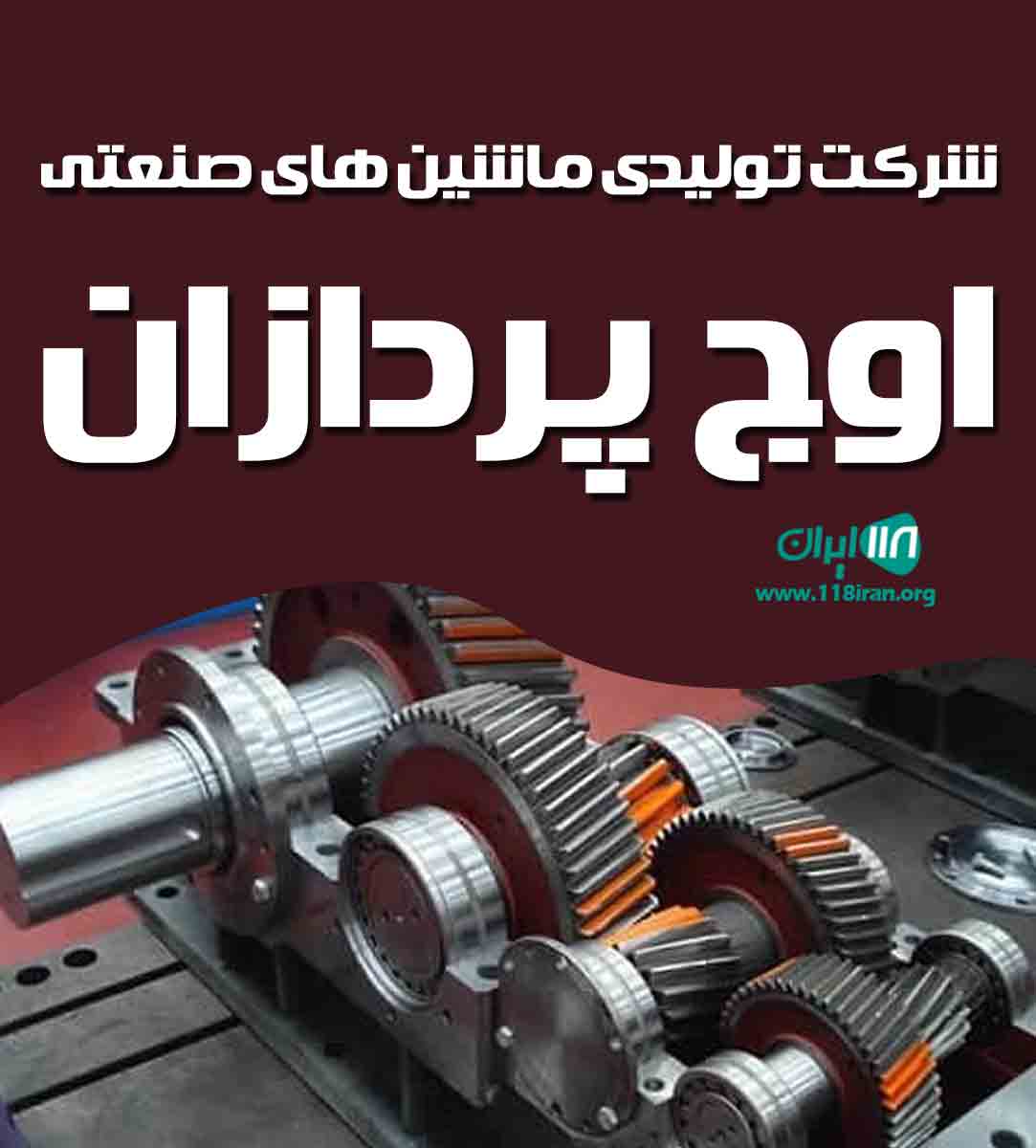 شرکت تولیدی ماشین های صنعتی اوج پردازان در بیرجند