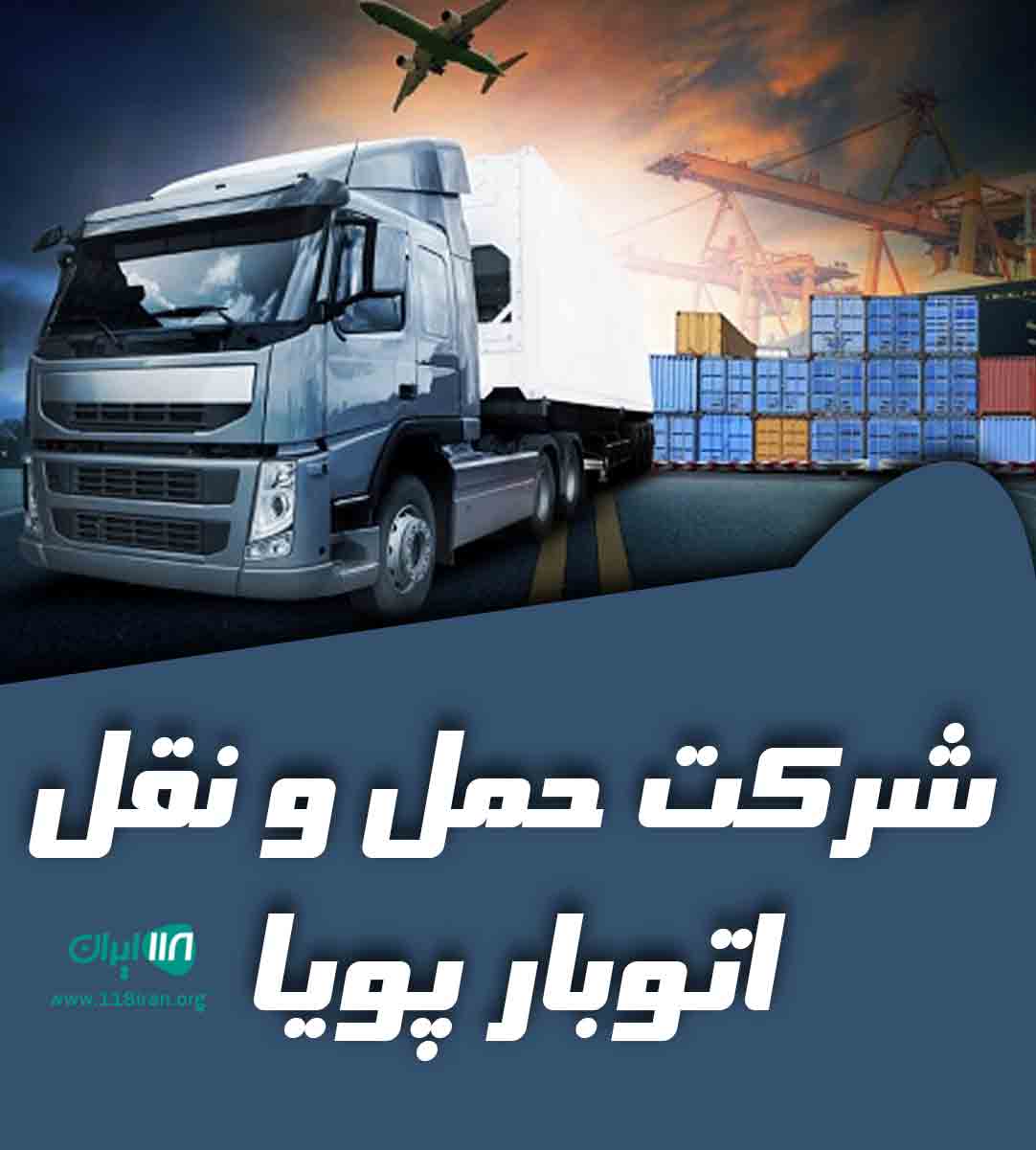 شرکت حمل و نقل اتوبار پویا در تبریز