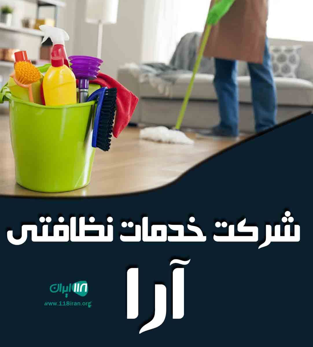 شرکت خدمات نظافتی آرا در مشهد شرکت خدمات نظافتی آرا در مشهد