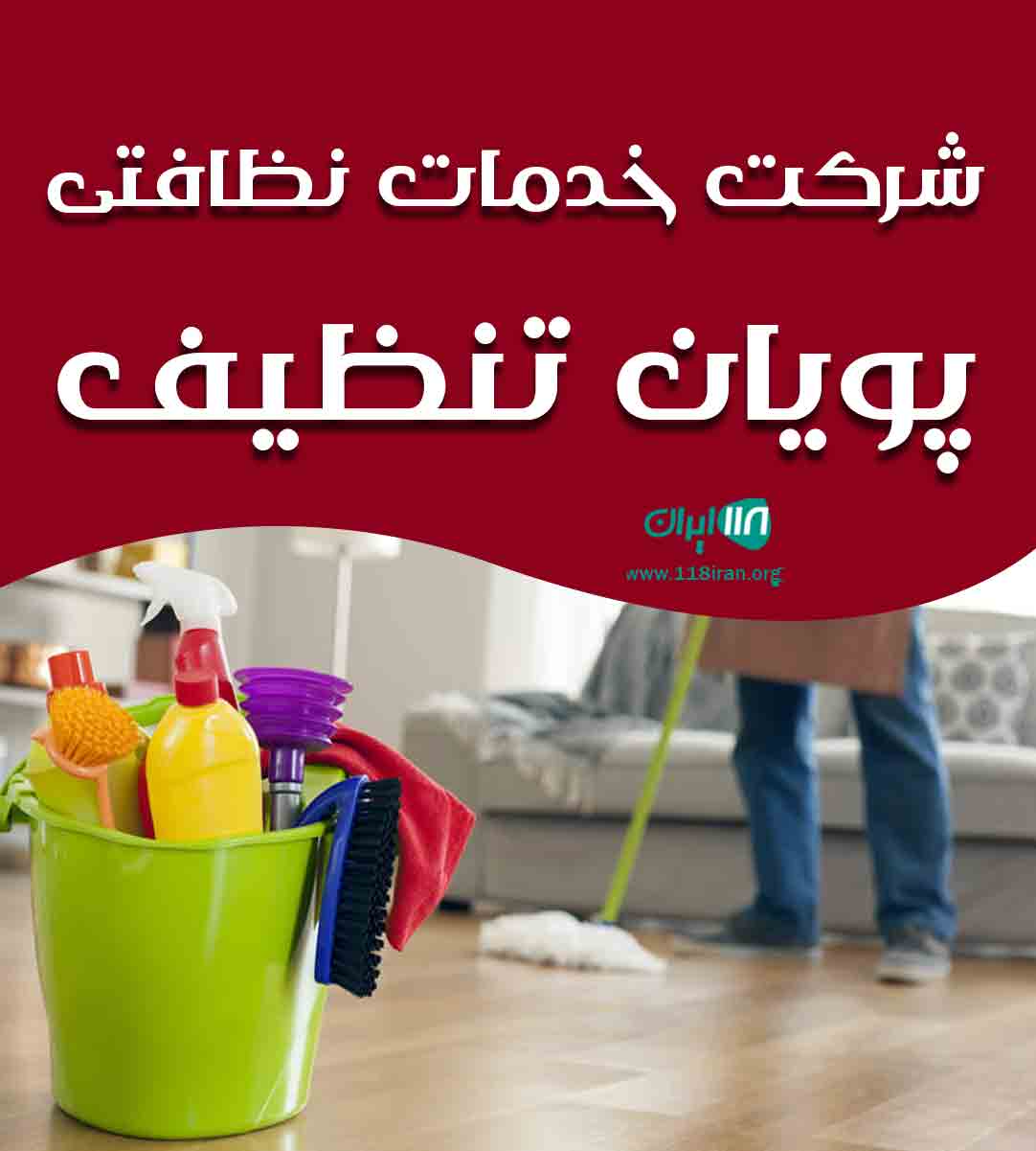 شرکت خدمات نظافتی پویان تنظیف در اندیشه کرج
