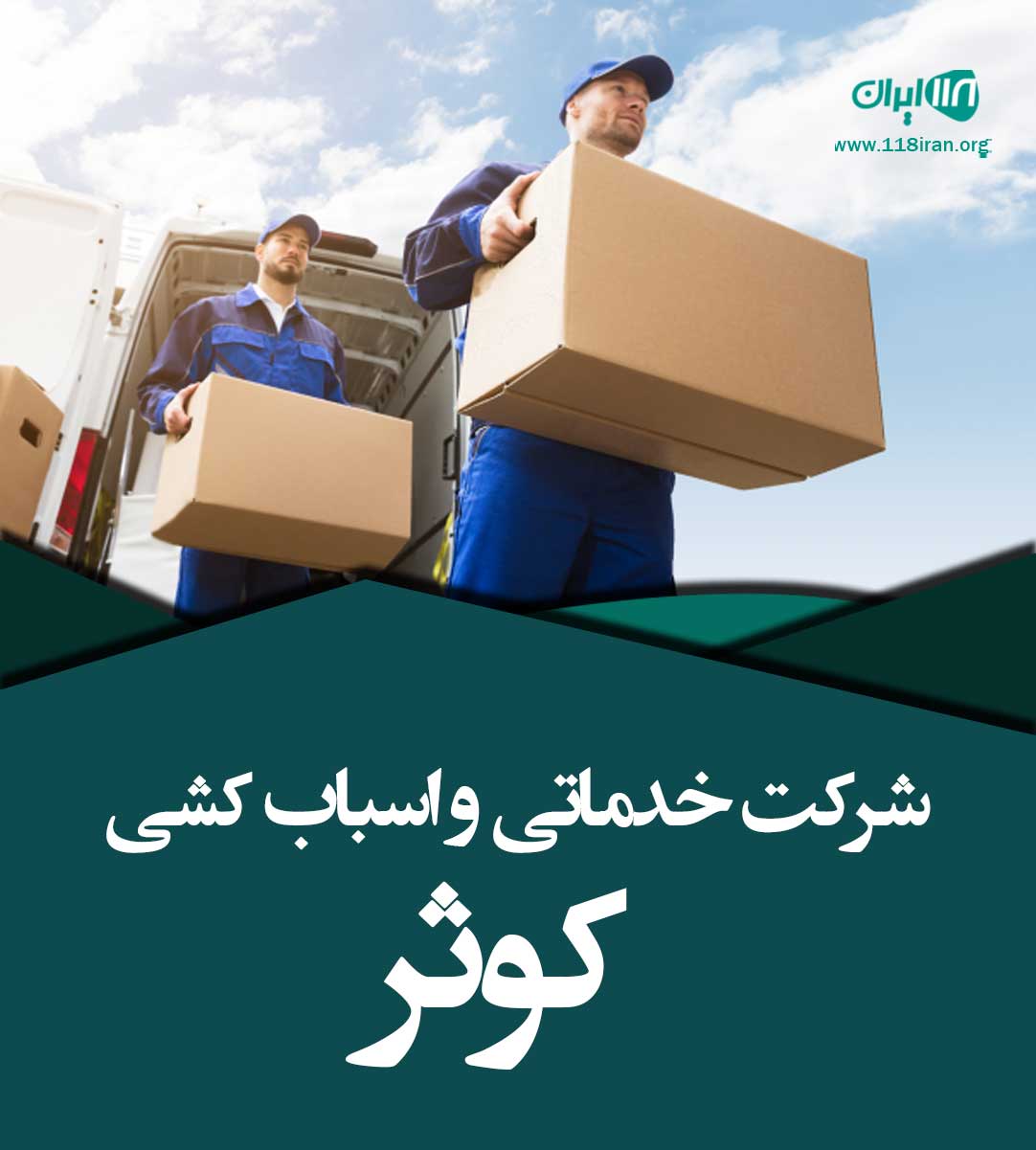 شرکت خدماتی و اسباب کشی کوثر در مازندران شرکت خدماتی و اسباب کشی کوثر در مازندران