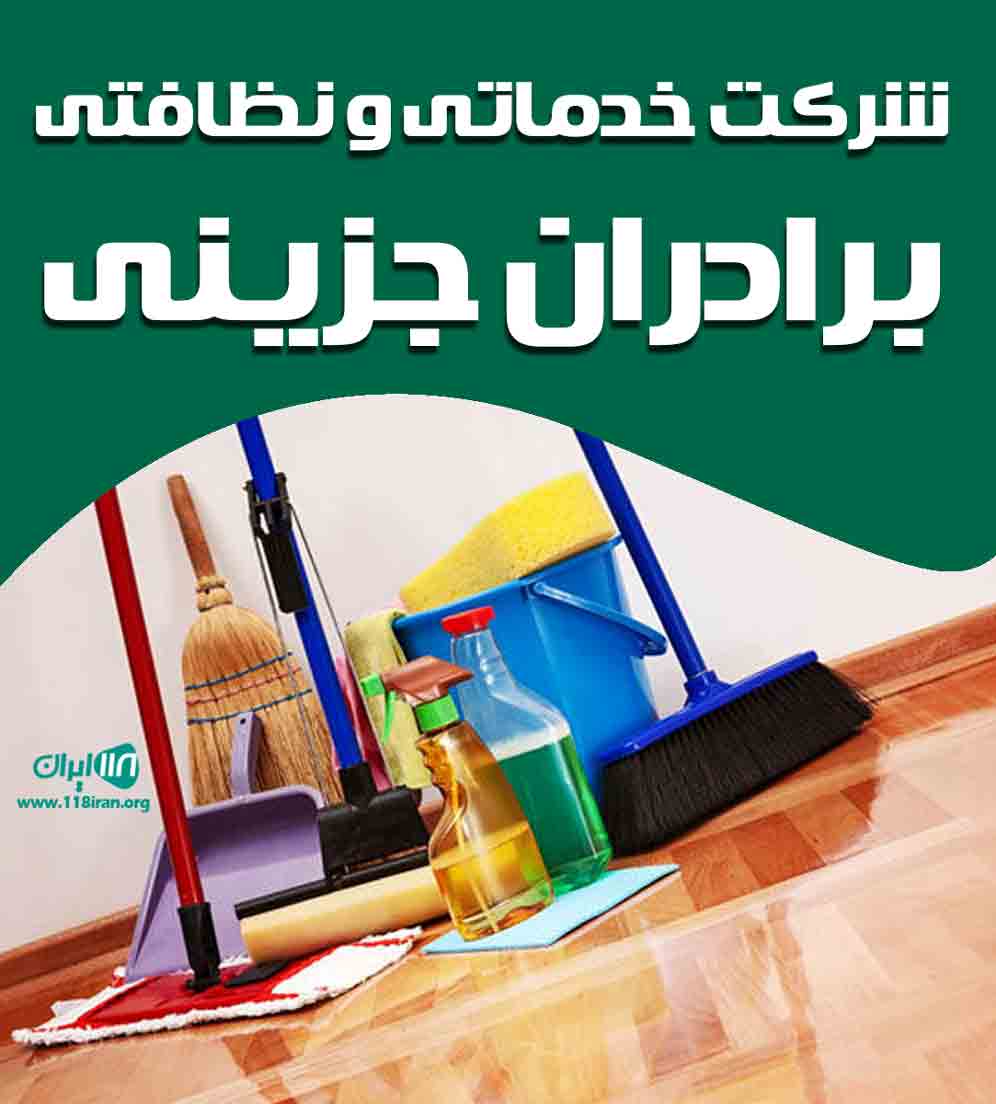 شرکت خدماتی و نظافتی برادران جزینی در بم شرکت خدماتی و نظافتی برادران جزینی در بم