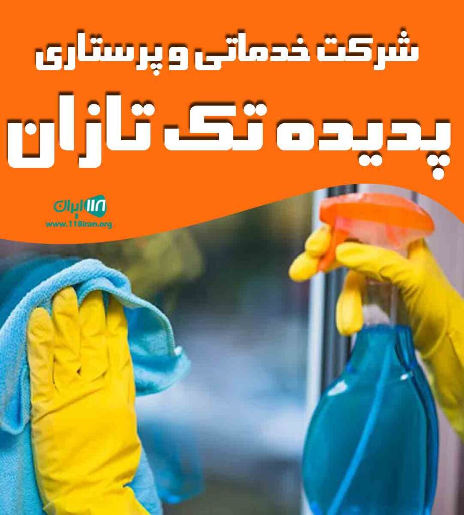 شرکت خدماتی و پرستاری پدیده تک تازان در تبریز شرکت خدماتی و پرستاری پدیده تک تازان در تبریز