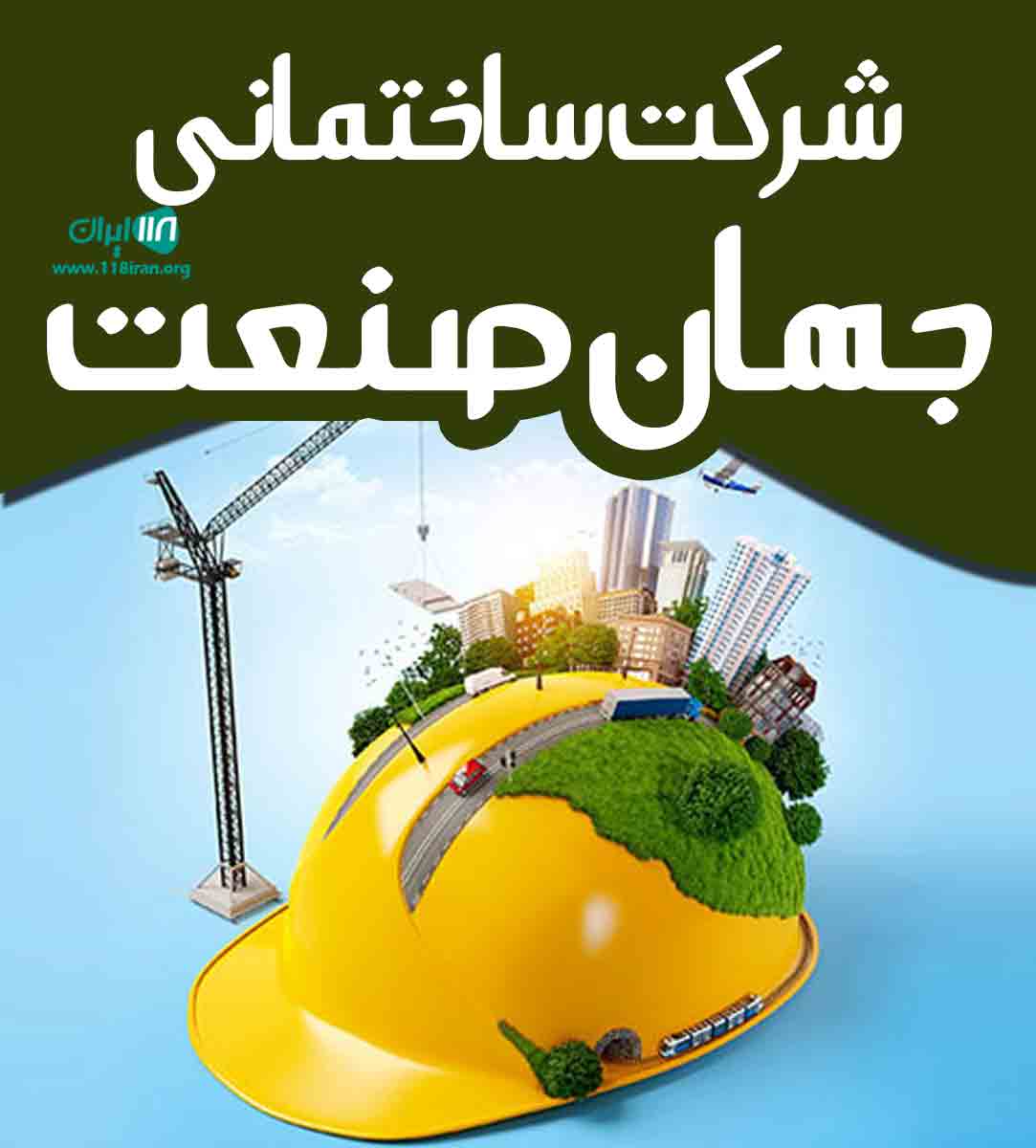 شرکت ساختمانی جهان صنعت در سیستان و بلوچستان