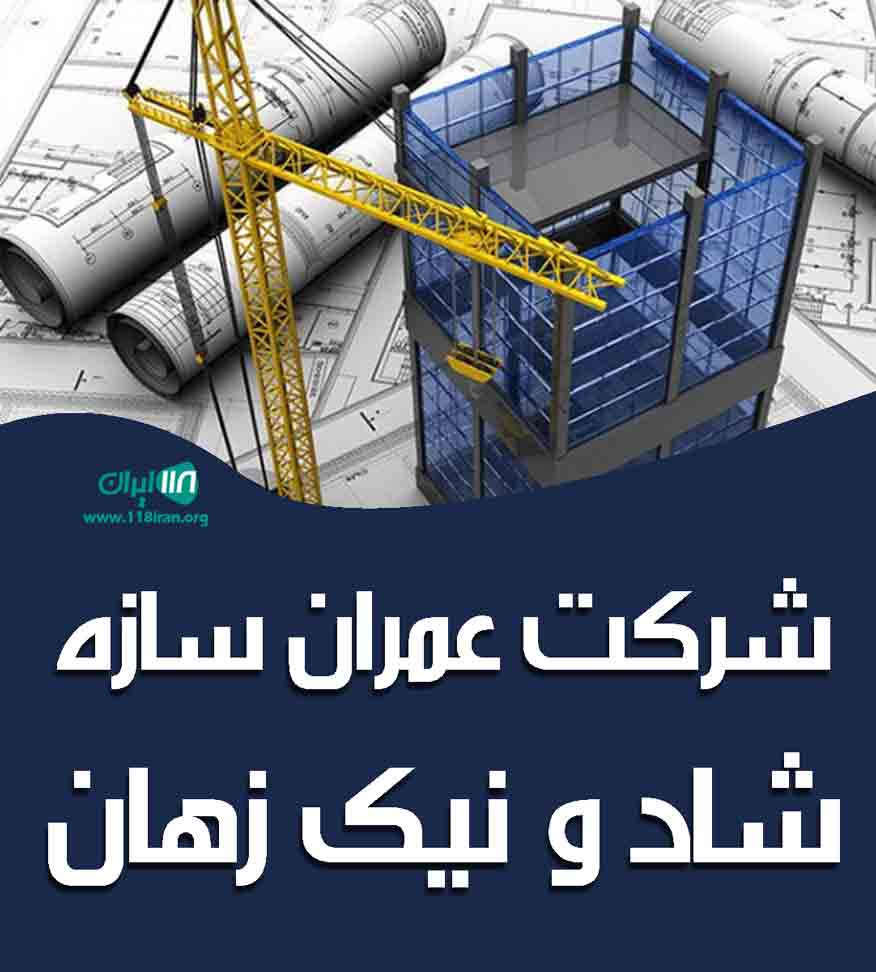 شرکت عمران سازه شاد و نیک زهان در بیرجند