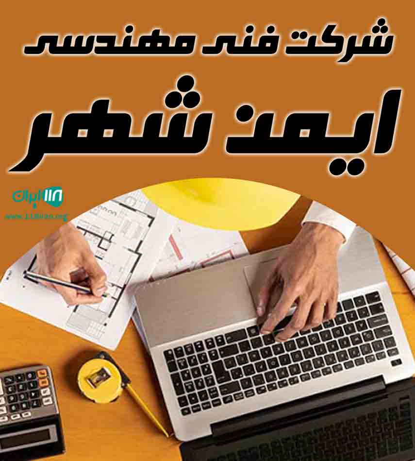 شرکت فنی مهندسی ایمن شهر در قم شرکت فنی مهندسی ایمن شهر در قم