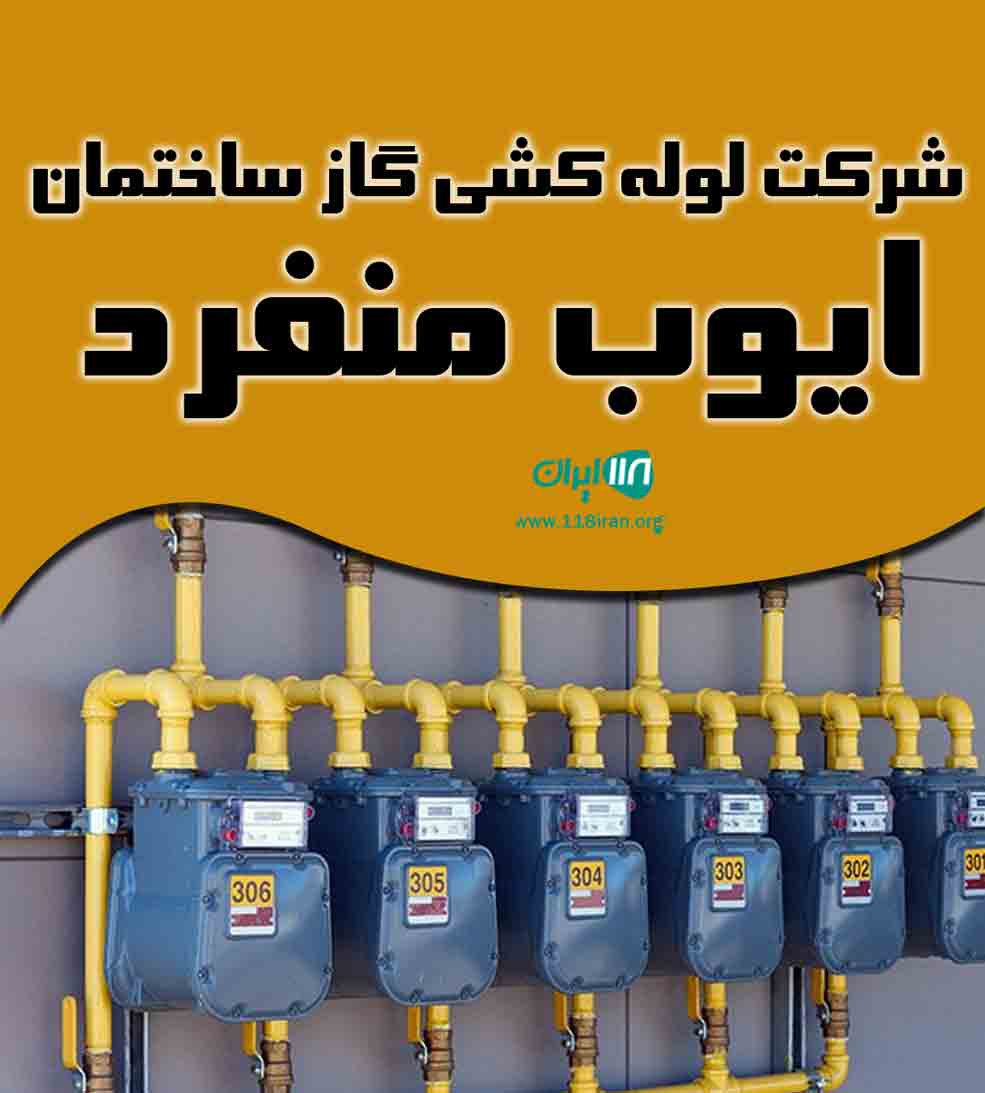 شرکت لوله کشی گاز ساختمان ایوب منفرد در کنگان