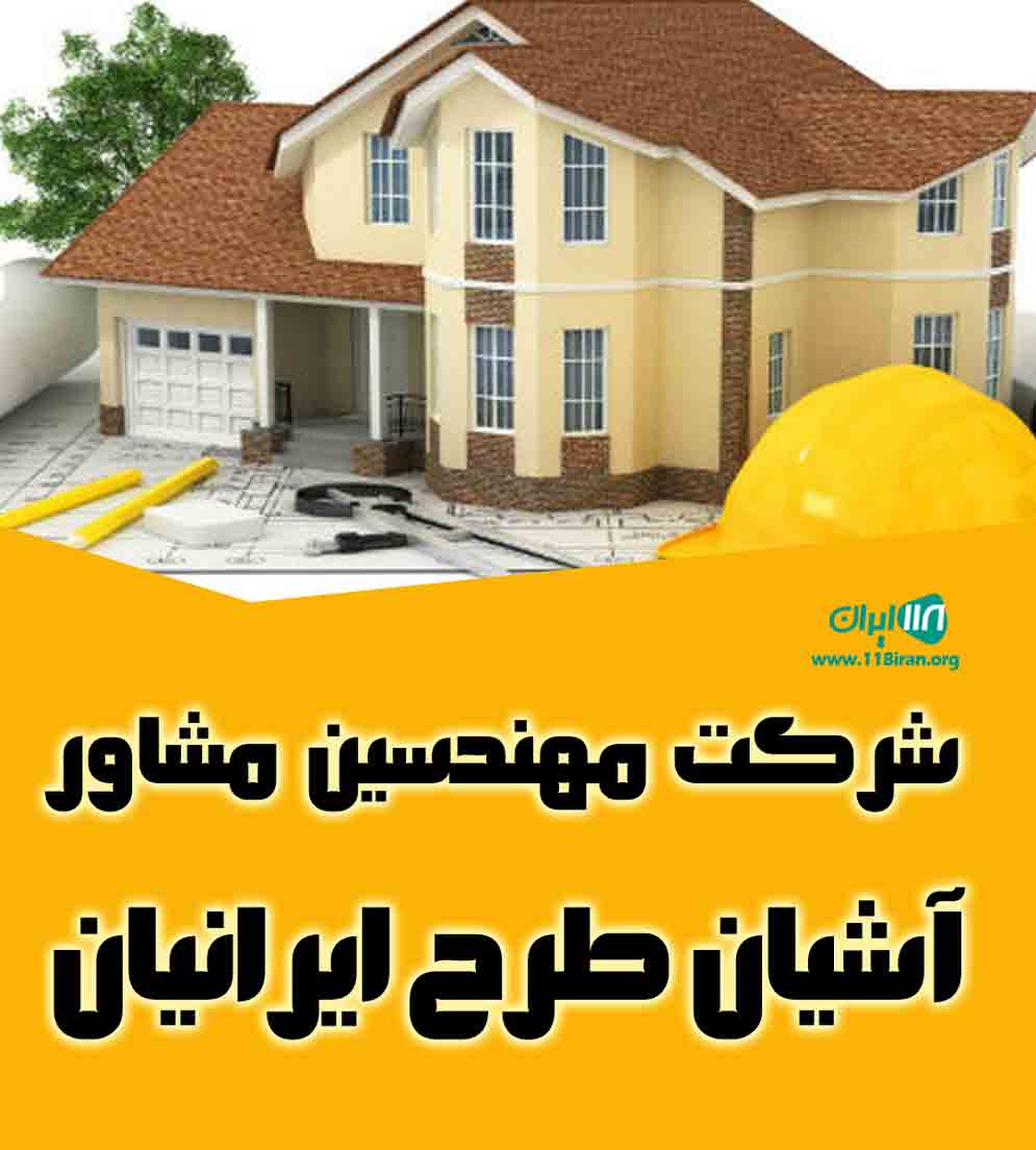 شرکت مهندسین مشاور آشیان طرح ایرانیان در تهران شرکت مهندسین مشاور آشیان طرح ایرانیان در تهران