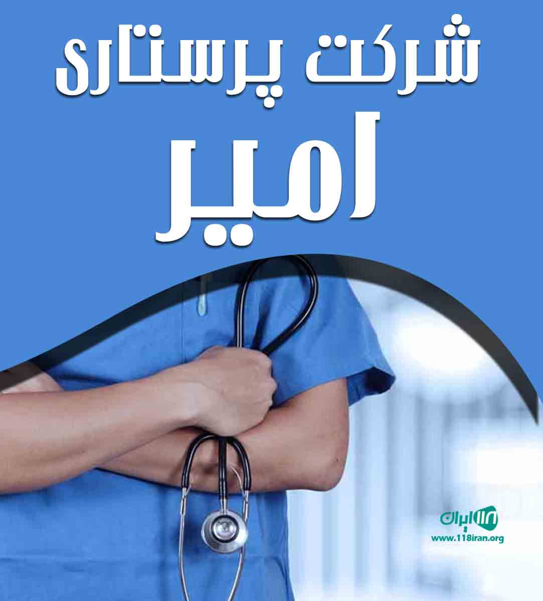 شرکت پرستاری امیر در تهران