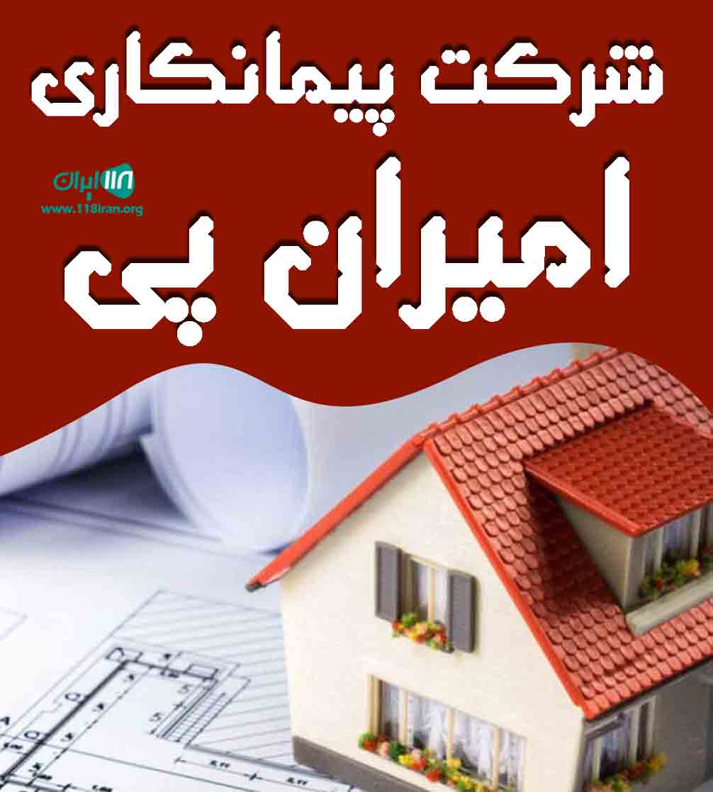 شرکت پیمانکاری امیران پی در تبریز