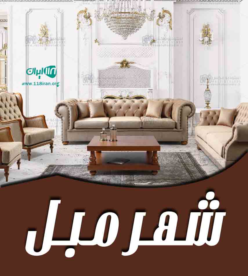 شهر مبل در شاهین شهر