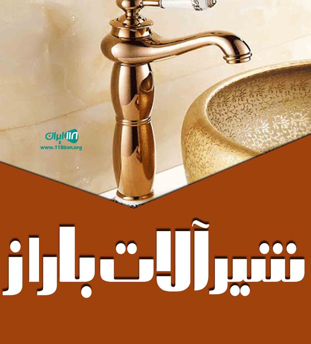 شیرآلات باراز در یزد شیرآلات باراز در یزد