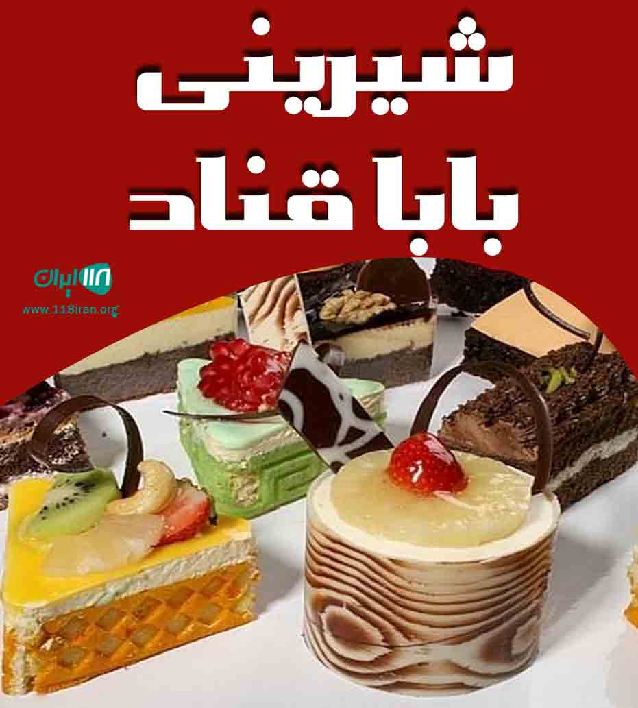 شیرینی بابا قناد در اراک شیرینی بابا قناد در اراک