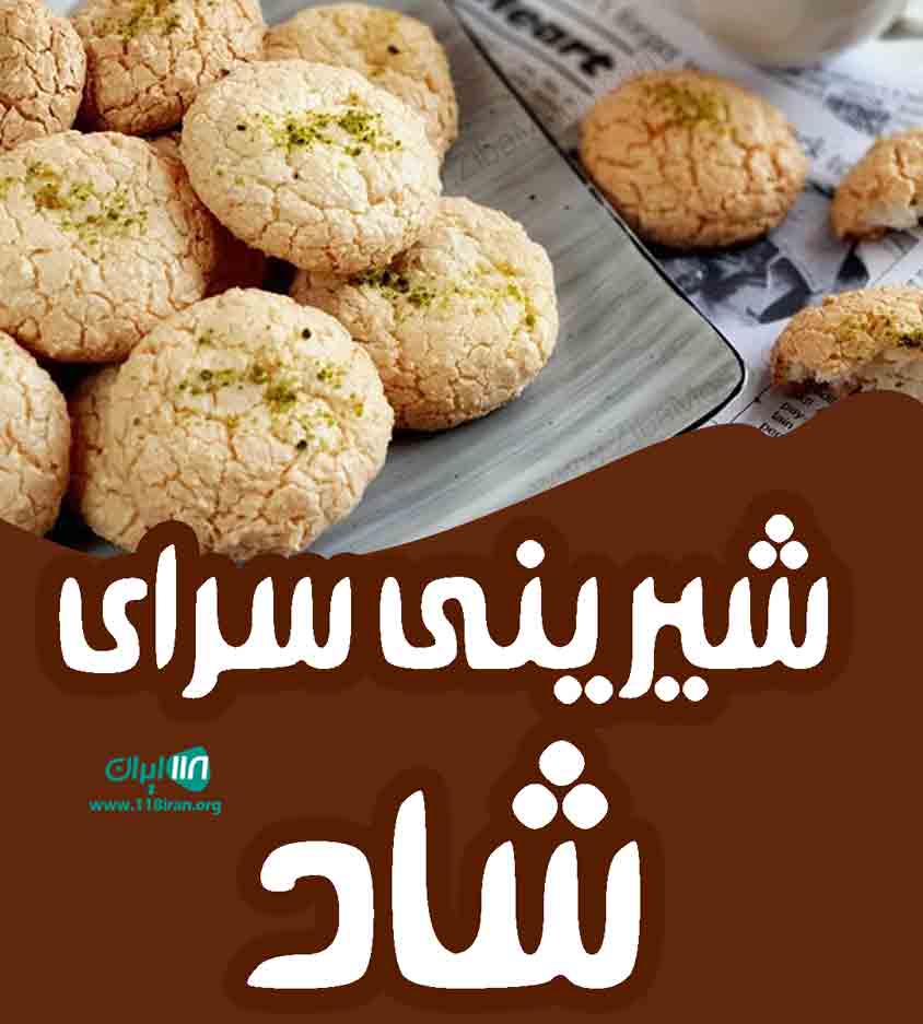 شیرینی سرای شاد در زنجان شیرینی سرای شاد در زنجان