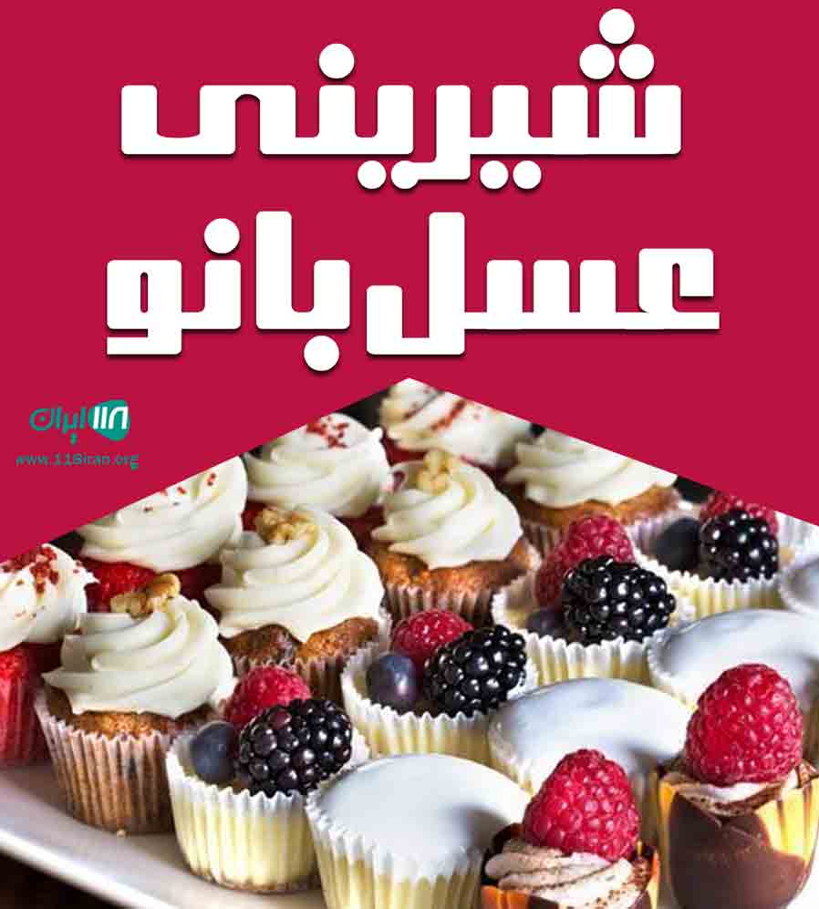 شیرینی عسل بانو در سمنان