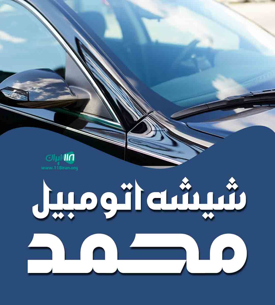شیشه اتومبیل محمد در خوزستان