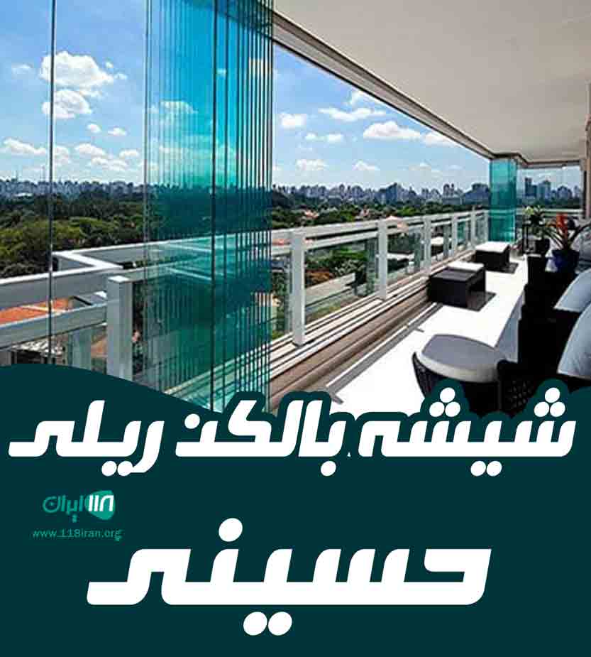 شیشه بالکن ریلی حسینی در تبریز شیشه بالکن ریلی حسینی در تبریز