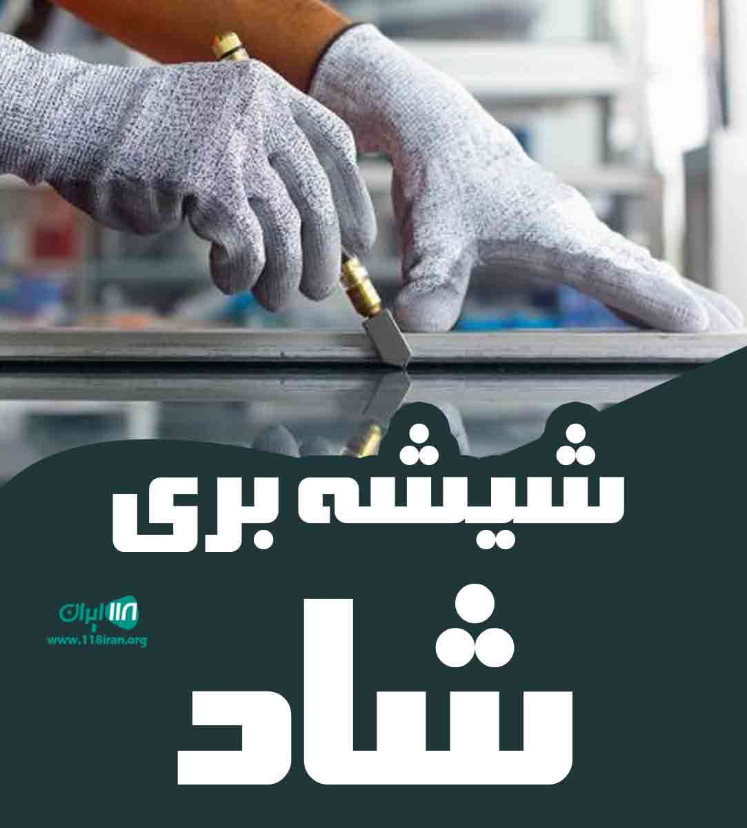 شیشه بری شاد در بندرعباس