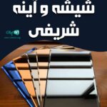 شیشه و آینه شریفی در خوی