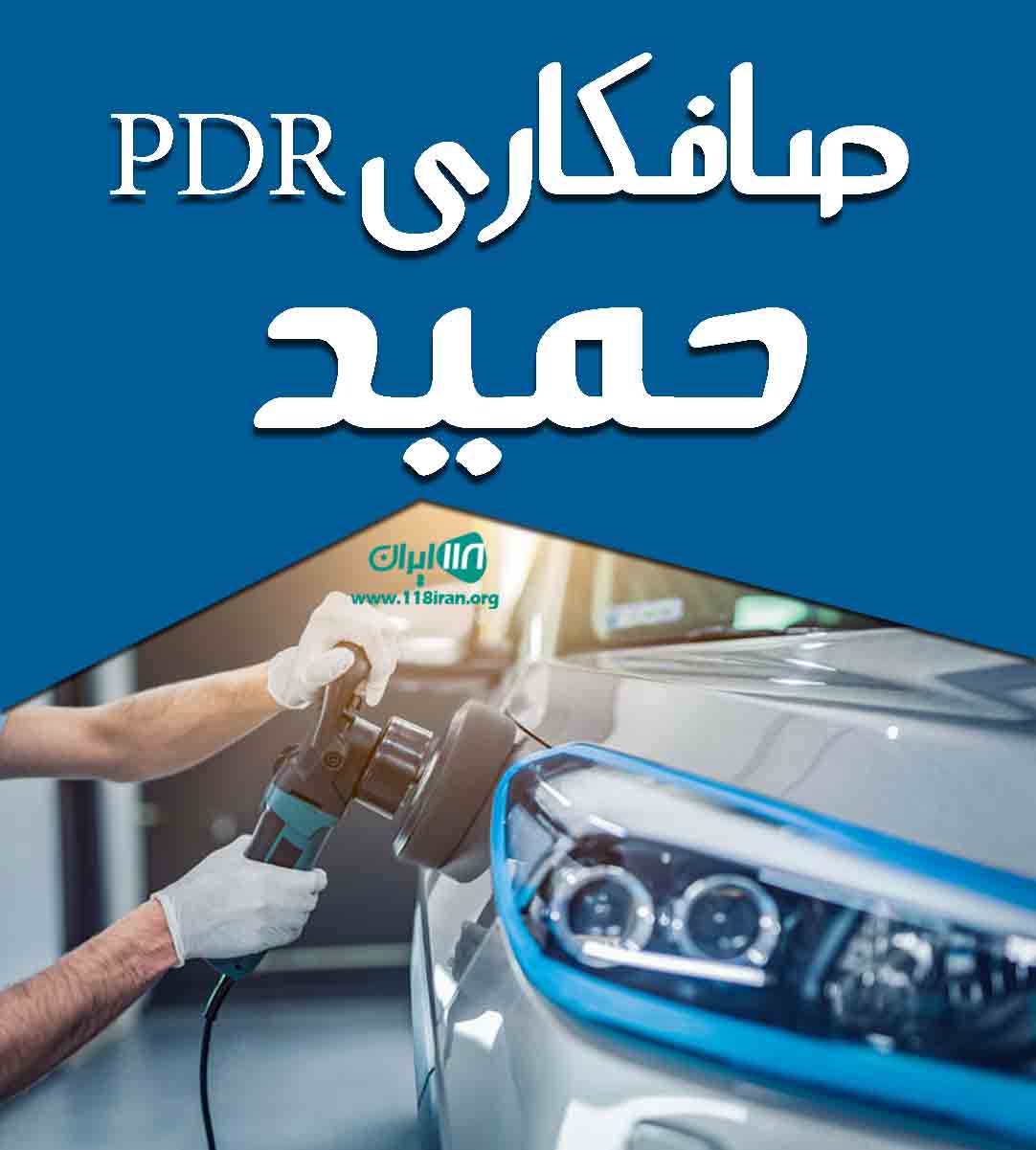 صافکاری pdr حمید در نیشابور صافکاری pdr حمید در نیشابور