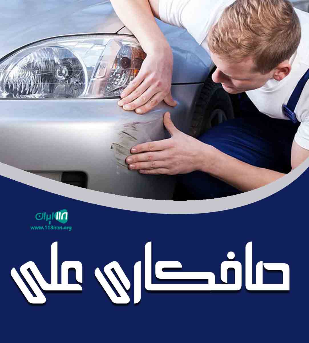 صافکاری علی در قم صافکاری علی در قم