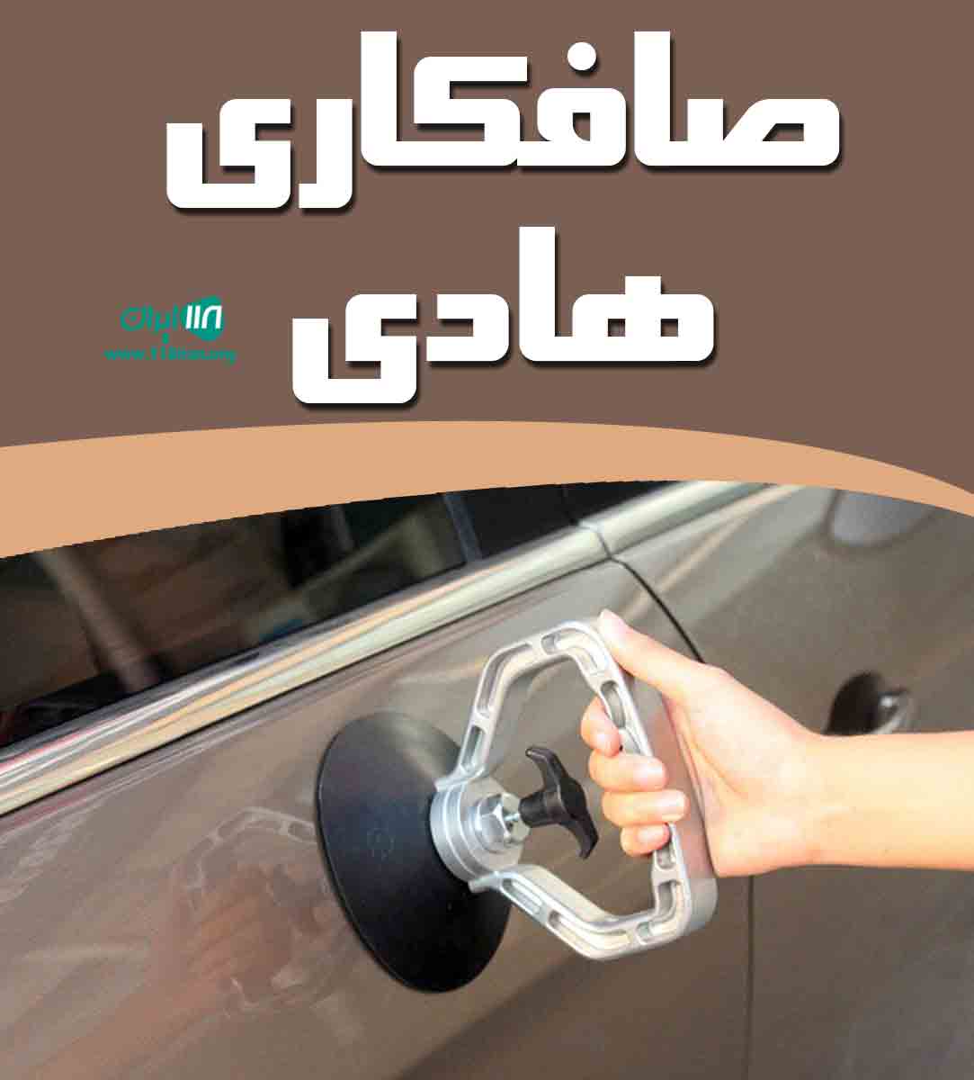 صافکاری هادی در رشت