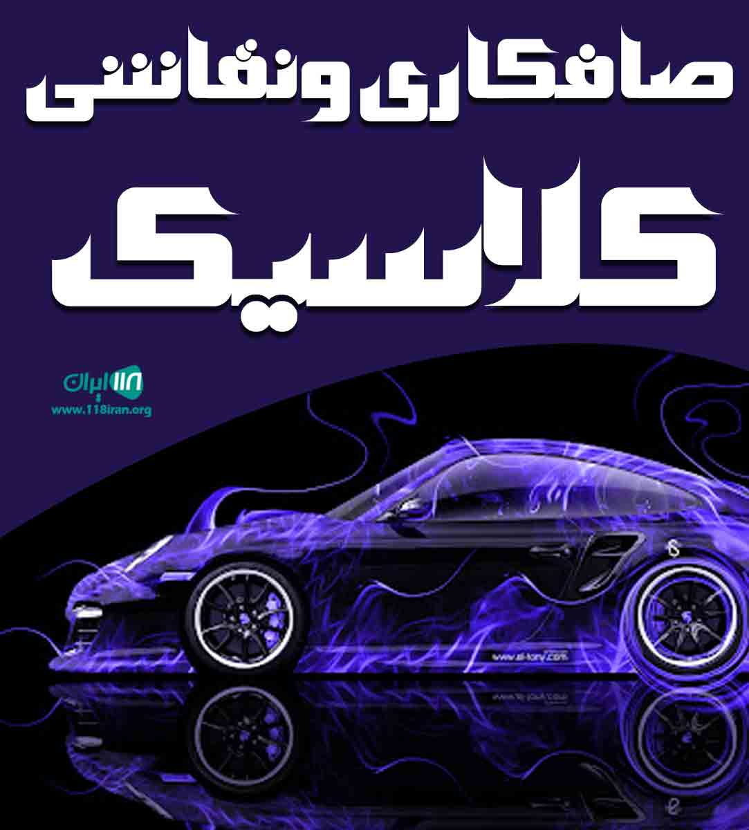 صافکاری و نقاشی کلاسیک در زنجان صافکاری و نقاشی کلاسیک در زنجان