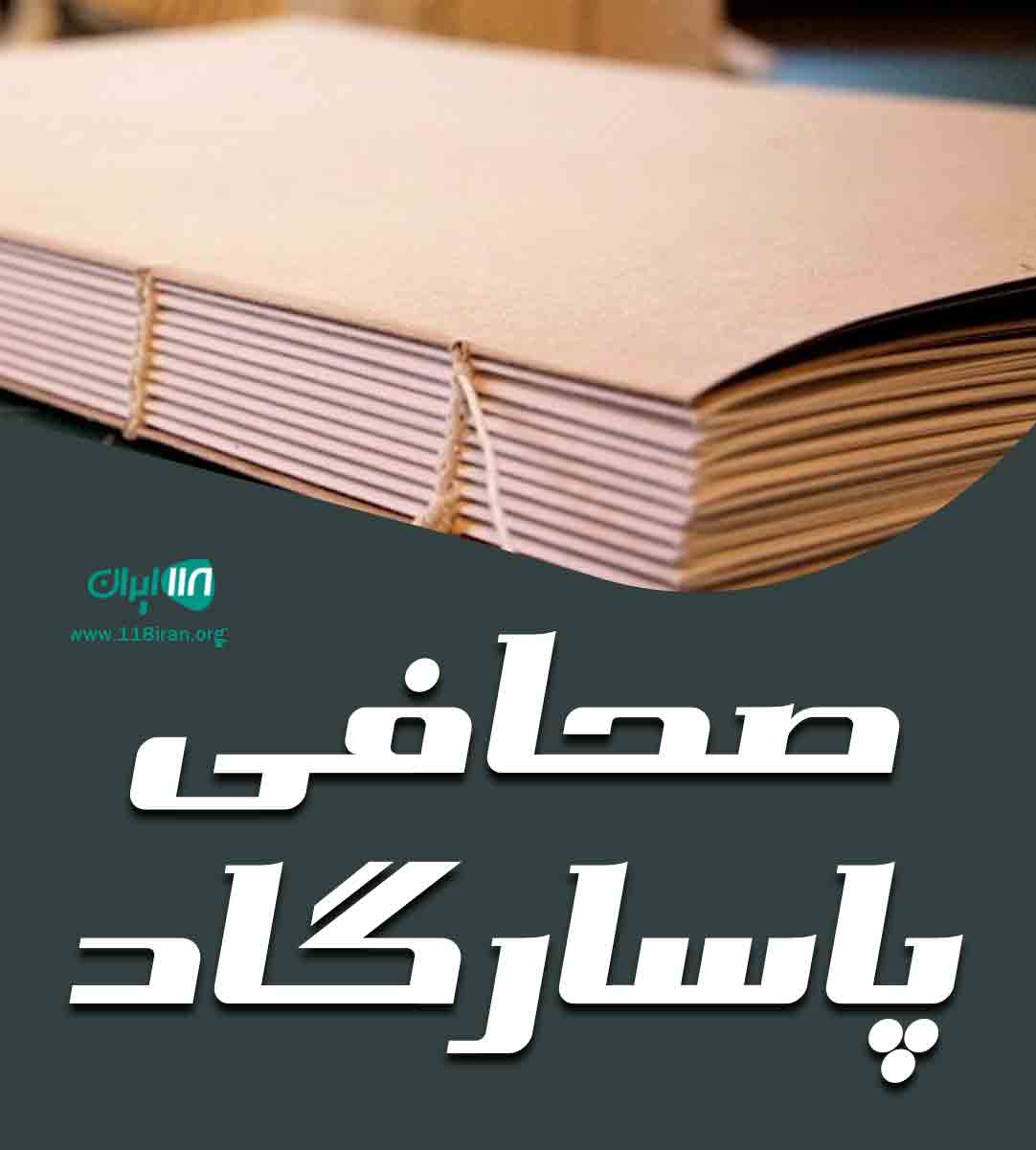 صحافی پاسارگاد در تهران