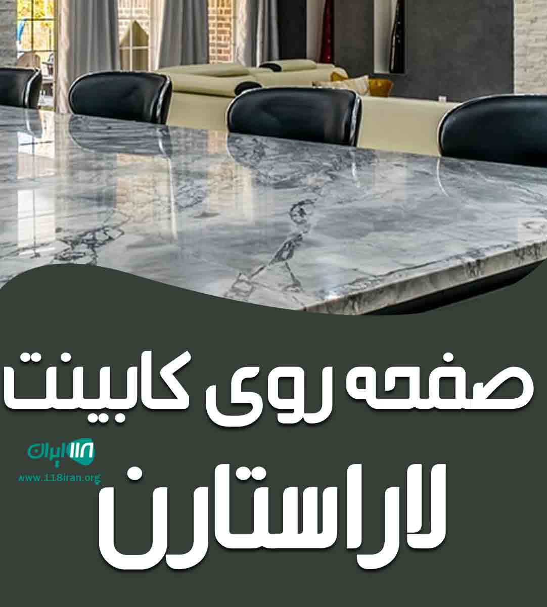صفحه روی کابینتی لاراستارن در لار