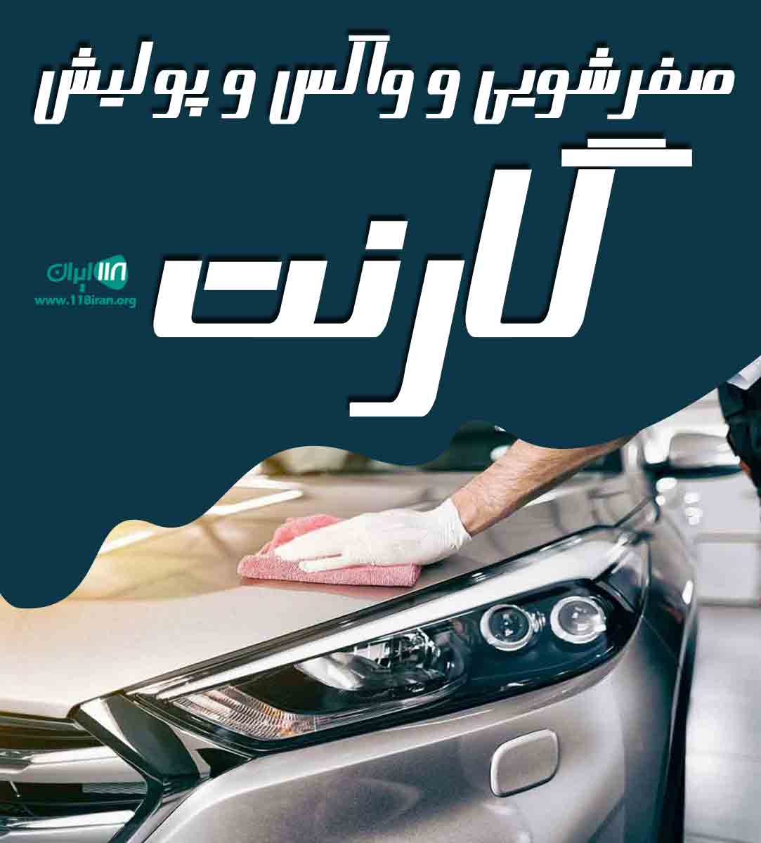 صفرشویی و واکس و پولیش گارنت در تهران صفرشویی و واکس و پولیش گارنت در تهران