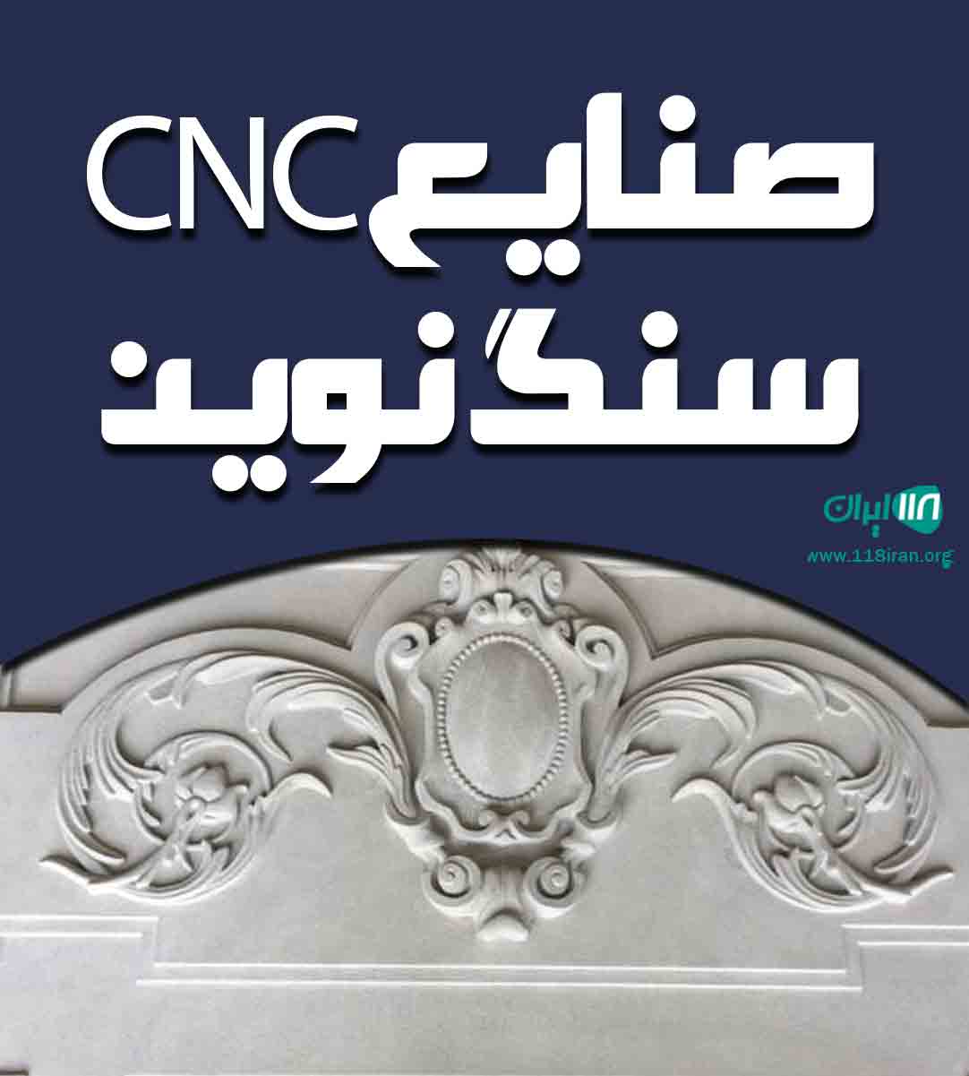 صنایع CNC سنگ نوین شیراز صنایع CNC سنگ نوین شیراز